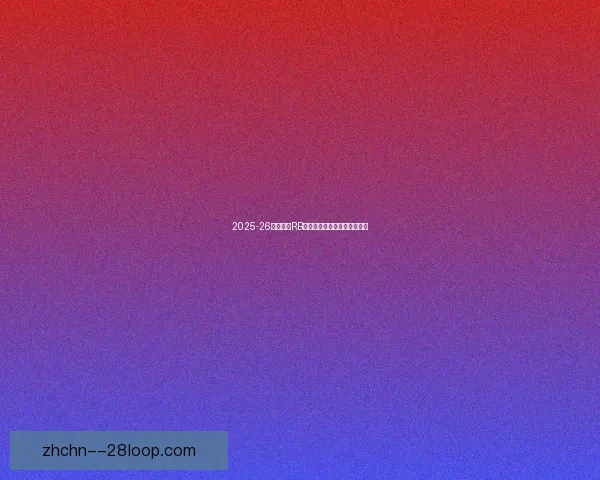 2025-26赛季德甲RB莱比锡迎来意甲新星前锋加盟